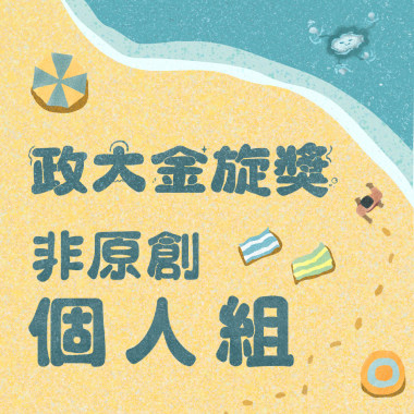 41 個人組_吳柏昇_修煉愛情