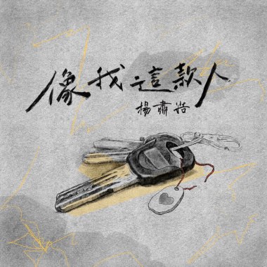 01 像我這款人