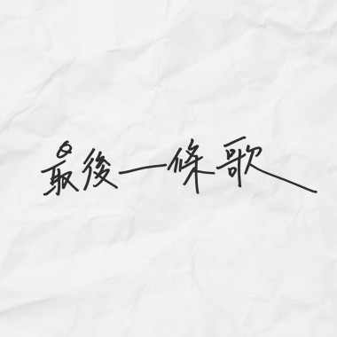 最後一條歌