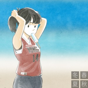 아주 뜨거웠던 여름 우리 사랑