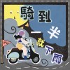 騎到一半就下雨40秒