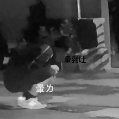 學妹被載走 媽蛋demo