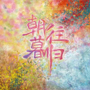 晴天，公园（Raining Free）