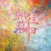 我独自过冬（Waiting in Vein）