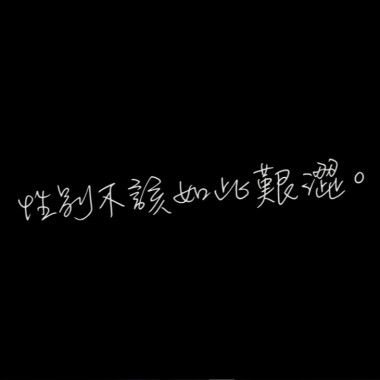 性別不該如此艱澀 demo