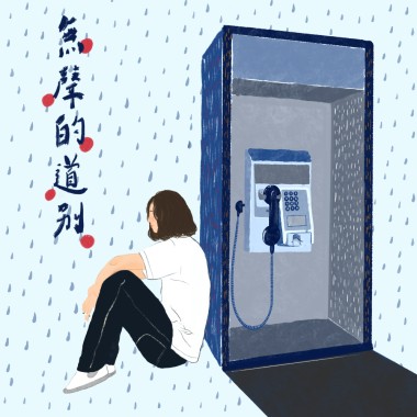 無聲的道別