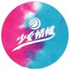 少女情懷 - 下次再見 (2014全新單曲)