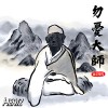勿憂大師