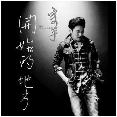 The Writers寫手 - 守夜者