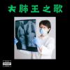 大肺王之歌（快來提升肺活量！）