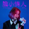 膽小情人-黃亭之 【因為深愛著一個人，她願意變得膽小】
