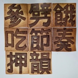 餓吃節奏押韻