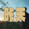 【昨天】 109級中山醫醫學系授袍典禮主題曲