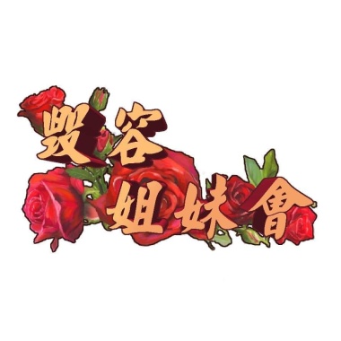 社會上跳恰恰（東風live)