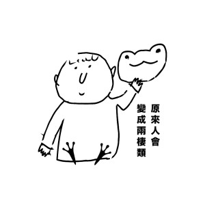 原來人會變成兩棲類