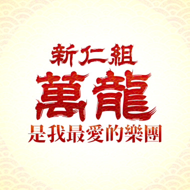 是我最愛的樂團 (Demo)
