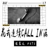 花式連續Call in法_demo