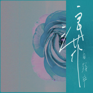 浪花 ғʟᴏʀᴁsᴄᴇɴᴛ