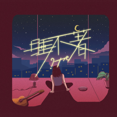 睡不著