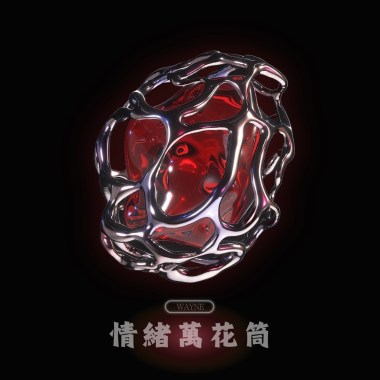 情緒萬花筒