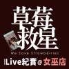 夢幻安東尼(2023Live紀實@女巫店)