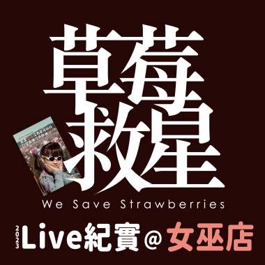 自在(2023Live紀實@女巫店)
