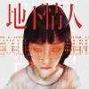 11 火星埃及人 Feat. HAN(一）