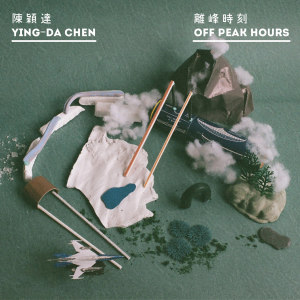 一旦結束這一切