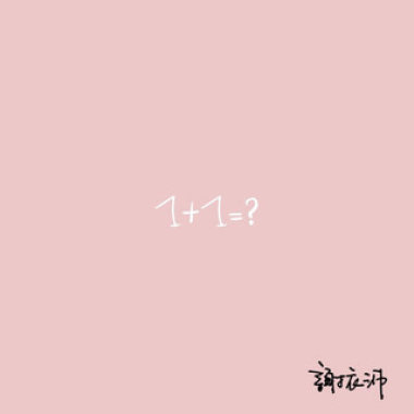 1+1=？
