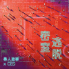 密室逃脫 (feat. 尋人啟事/ CED)