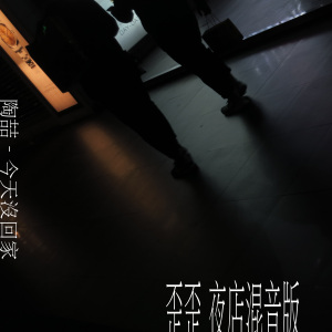 陶喆 - 今天沒回家 (Y theory jersey club mix)