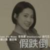 李雨寰 Feat 徐巧芯 賴士葆 羅廷瑋-假跌倒