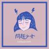 問題少女(Prod.林芮)