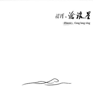  聲聲急 Sound Sound Quick