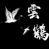 雲鶴 (DEMO)