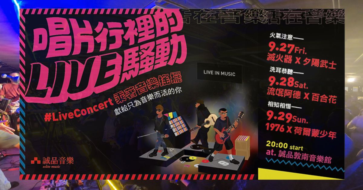【唱片行裡的LIVE騷動】相知相惜