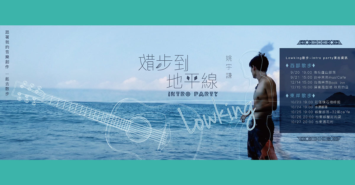 Lowking全新創作專輯《散步到地平線》Intro Party 東部連彈 第四彈 台東 都蘭「好的‧窩」Homestay