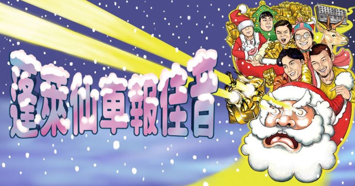 顏社聖誕鉅獻－蓬萊仙車報佳音 12/24