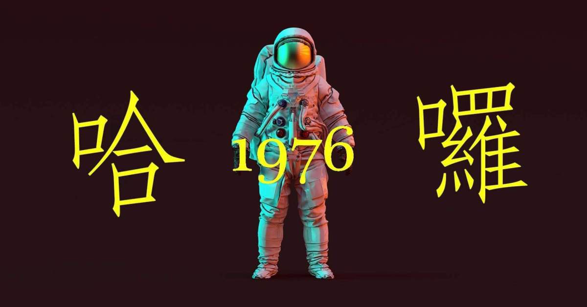 1976《哈囉》