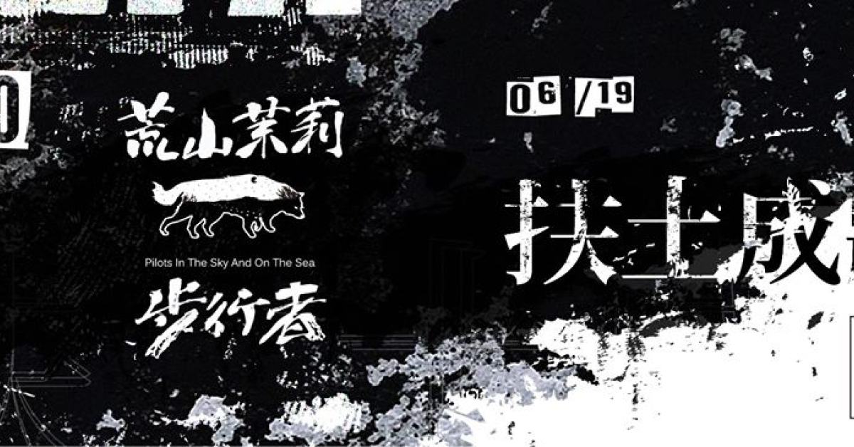 扶土成牆 vol.15 ////// 荒山茉莉、旅人、步行者