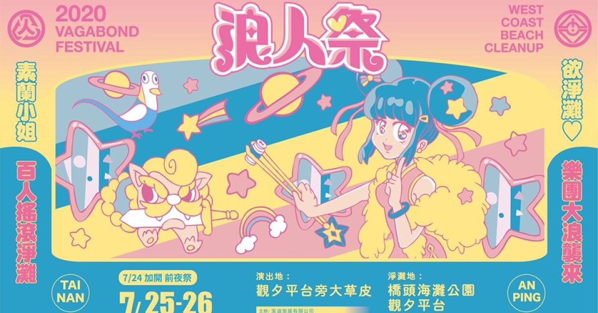 2020浪人祭 素蘭小姐欲淨灘 Day 2