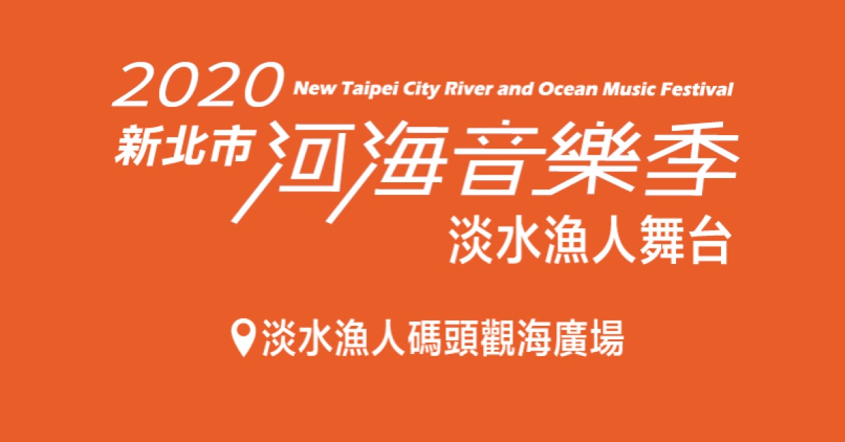 2020新北市河海音樂季 9/12