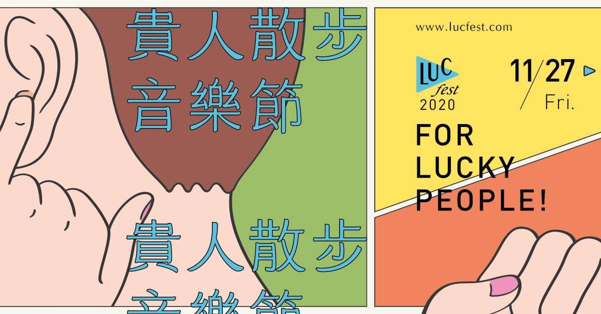 2020 LUCfest 貴人散步音樂節 11/28