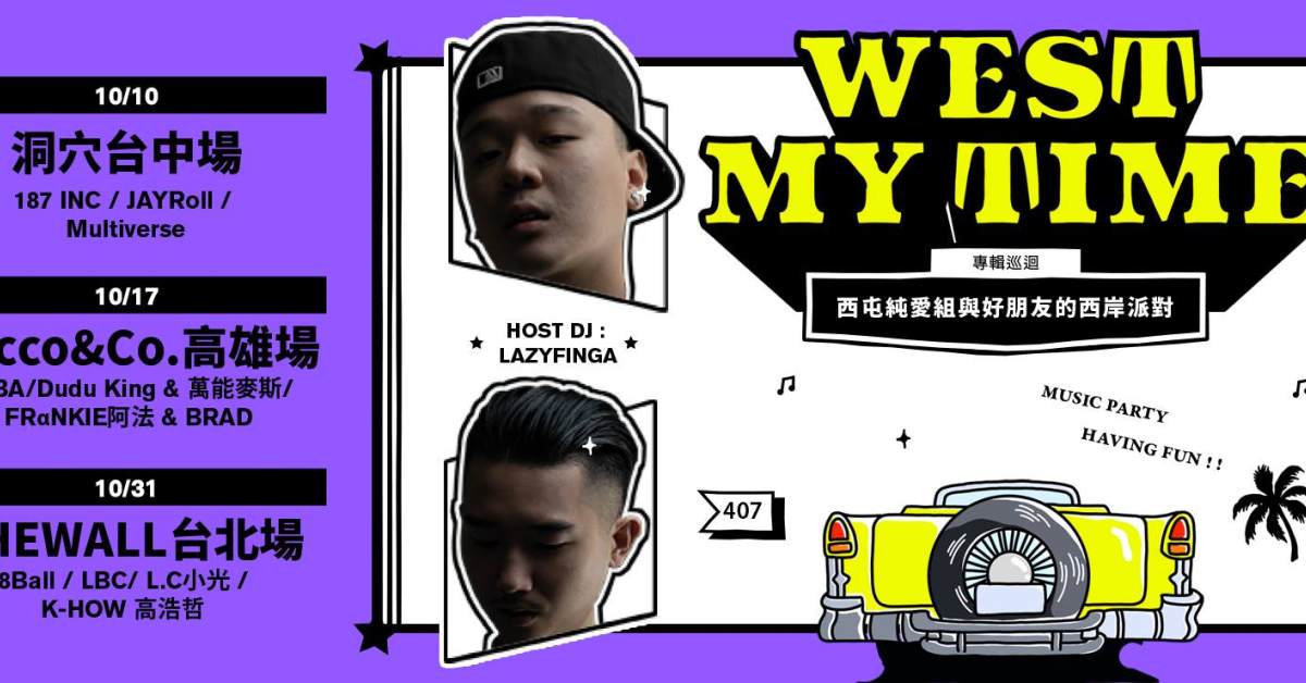西屯純愛組 ＆ Friends ： West My Time 專輯巡迴派對 高雄場