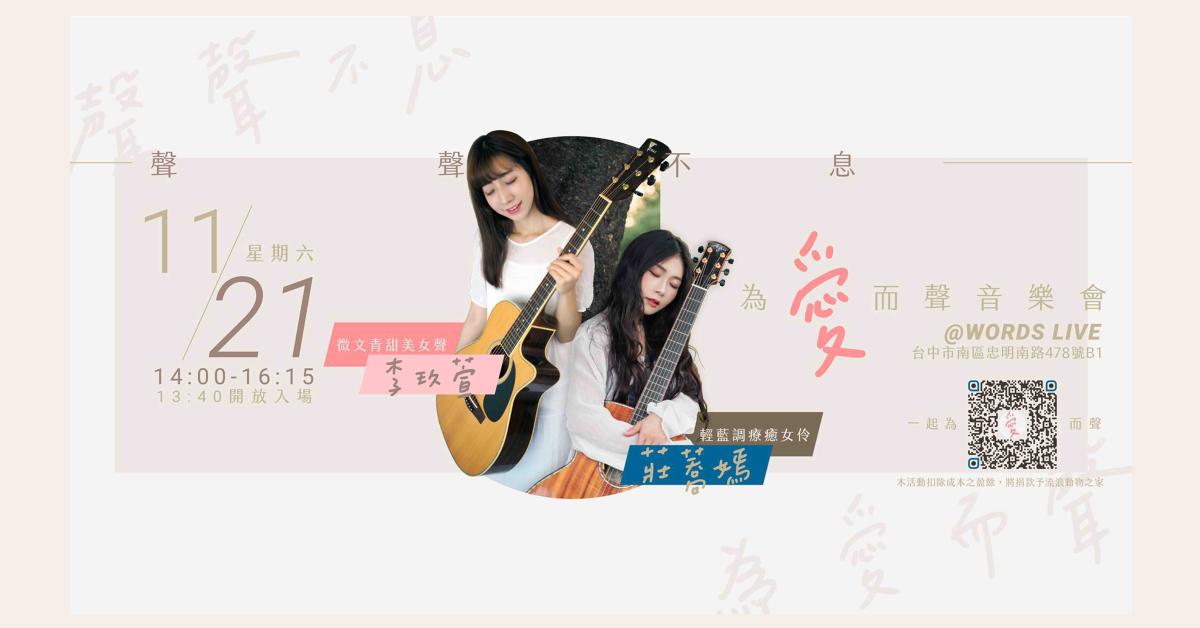 WORDS LIVE【李玖萱、莊蕎嫣 聲聲不息~為愛而聲音樂會】