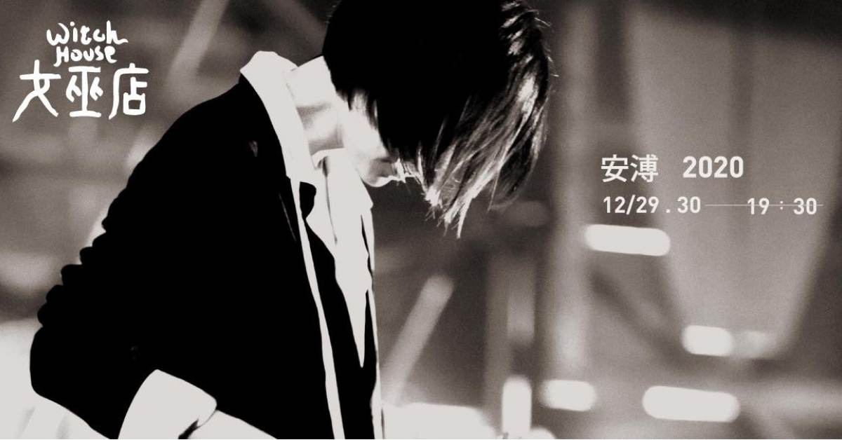 2020 安溥 12/30