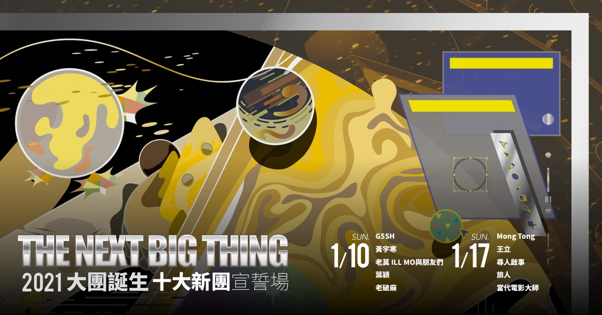 The Next Big Thing 大團誕生 十大新團宣誓場（上）