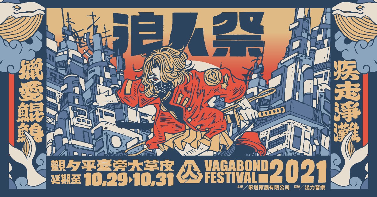 2021浪人祭 | 獵愛鯤鯓・疾走淨灘 10/31