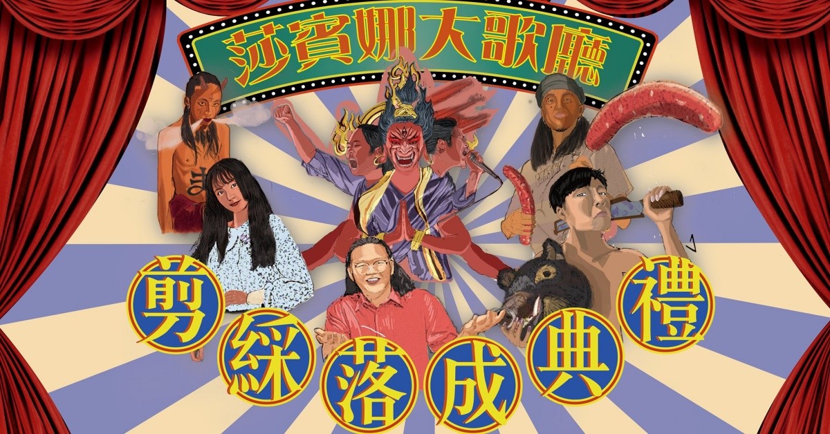 莎賓娜大歌廳｜剪綵落成典禮 w/ 毀容姐妹會、飛鴻、秋瀾九十九