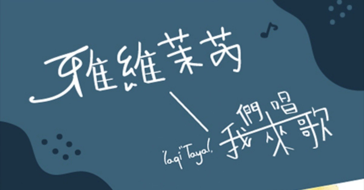 【雅維 茉芮】’laqi’ ’Tayal，我們來唱歌！－高雄場